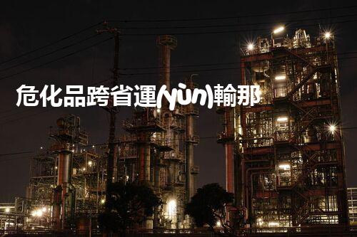 ?；房缡∵\(yùn)輸那些事兒你知道多少？